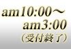 営業10:00～3:00(受付終了)
